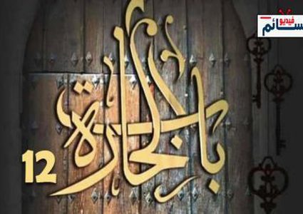 مسلسل باب الحارة يعود في رمضان ٢٠٢٢