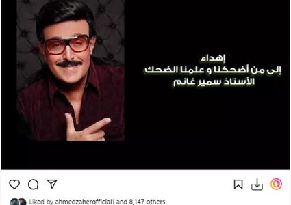 أحمد مكي لسمير غانم :"إهداء إلى من أضحكنا وعلمنا الضحك"
