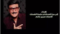 أحمد مكي لسمير غانم :"إهداء إلى من أضحكنا وعلمنا الضحك"