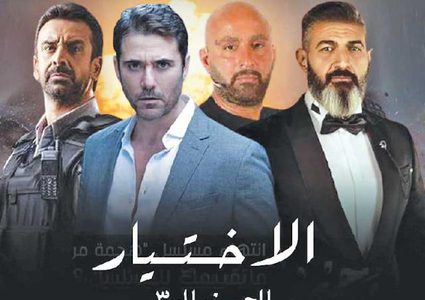 شاهد الحلقة الثانية من مسلسل الاختيار 3