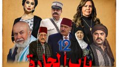 شاهد الحلقة الثانية من مسلسل باب الحارة 12