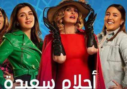 مسلسل "أحلام سعيدة" من بطولة الفنانة يسرى