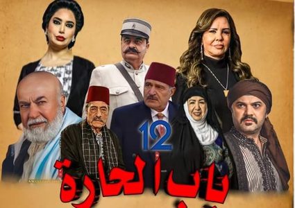 شاهد الحلقة الثالثة من مسلسل باب الحارة 12