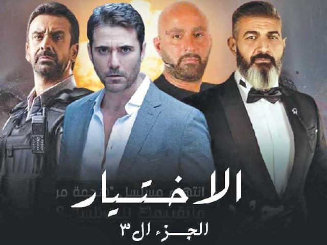 شاهد الحلقة الثالثة من مسلسل الاختيار 3