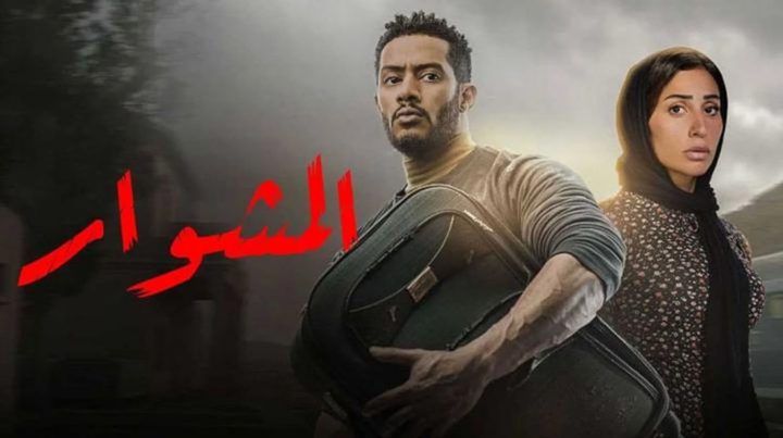 ماهو سر شنطة محمد رمضان فى مسلسل "المشوار"