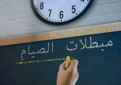 تعرف على مبطلات الصوم في رمضان