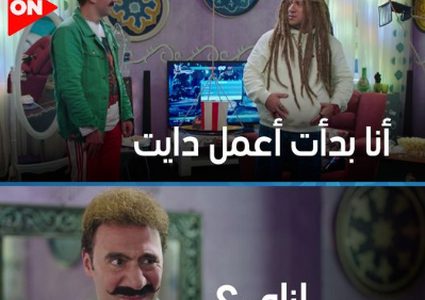 اخسر وزنك على طريقة جوني في "الكبير أوي"