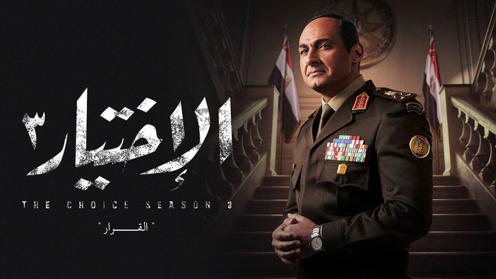 مسلسل الاختيار 3 يعلن مفاجأة مدوية في حلقة اليوم