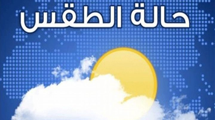 حالة الطقس : درجات الحرارة حول معدلها السنوي العام
