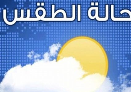 حالة الطقس : درجات الحرارة حول معدلها السنوي العام