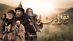 مطالبات بإيقاف عرض مسلسل "فتح الأندلس" في المغرب ورفع دعوى ضده