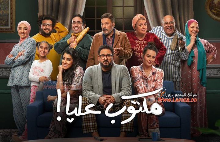 مسلسل مكتوب عليا.. الأبطال والقصة