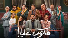 مسلسل مكتوب عليا.. الأبطال والقصة
