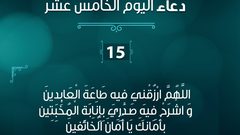 دعاء اليوم ال ١٥ من رمضان