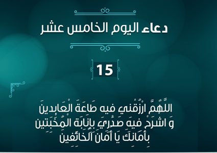 دعاء اليوم ال ١٥ من رمضان