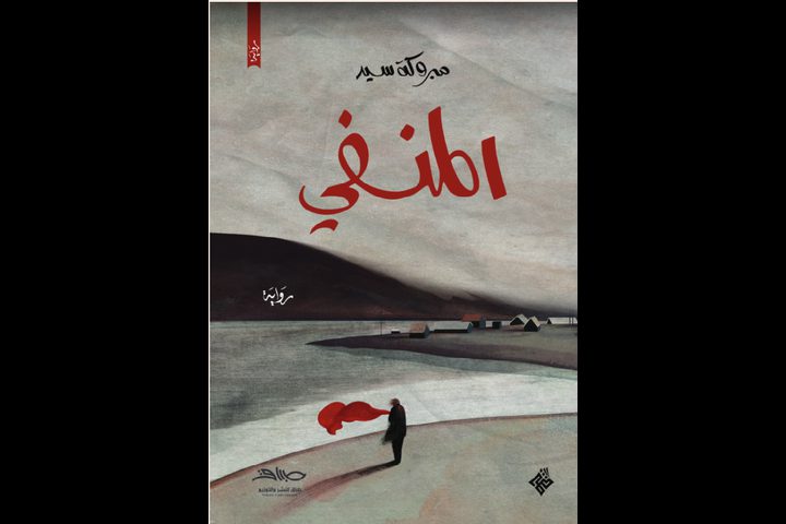 "المنفي"...إصدار جديد للروائية الجزائرية مبروكة سيد