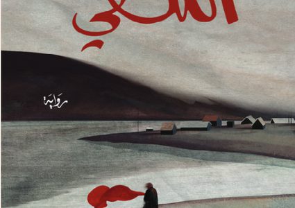 "المنفي"...إصدار جديد للروائية الجزائرية مبروكة سيد