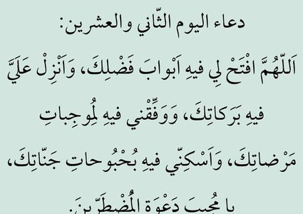 دعاء اليوم الثاني والعشرين من رمضان