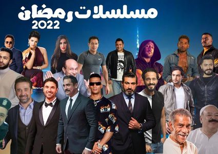 ترتيب مسلسلات رمضان 2022 من حيث نسبة المشاهدة