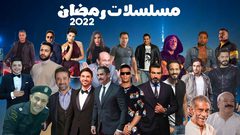 ترتيب مسلسلات رمضان 2022 من حيث نسبة المشاهدة