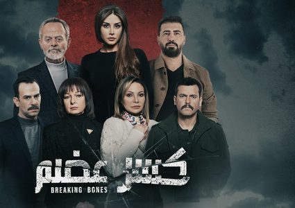 مسلسل"كسر عضم" واحد من أنجح مسلسلات رمضان