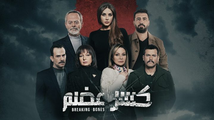 مسلسل"كسر عضم" واحد من أنجح مسلسلات رمضان