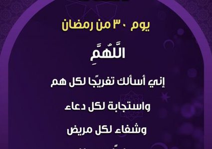دعاء اليوم الثلاثين من رمضان