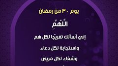 دعاء اليوم الثلاثين من رمضان