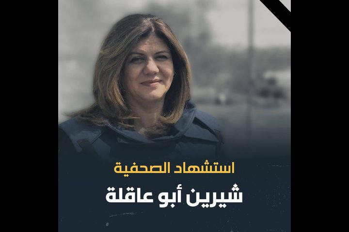 مركز إعلام جامعة النجاح ينعى الصحفية شيرين أبو عاقلة
