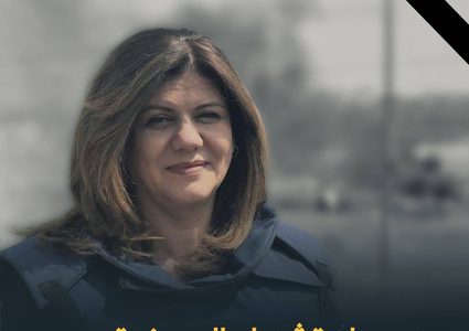 مركز إعلام جامعة النجاح ينعى الصحفية شيرين أبو عاقلة