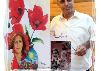 الروائي أبو سليم يهدي فوزه بجائزة القدس لـ "روح" شيرين أبو عاقلة