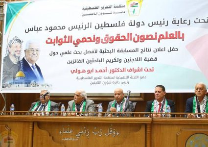 إعلان نتائج المسابقة البحثية لأفضل بحث علمي منهجي حول قضية اللاجئين الفلسطينيين