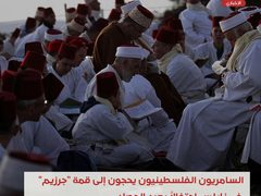 السامريون الفلسطينيون يحجون إلى قمة "جرزيم" في نابلس احتفالاً بعيد "الحصاد"
