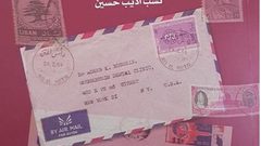 "رسائل فوق المسافات والجدران" إصدار جديد لنسب أديب حسين