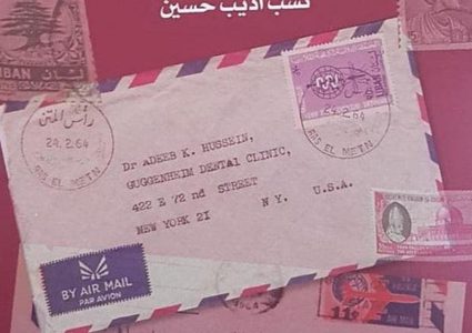 "رسائل فوق المسافات والجدران" إصدار جديد لنسب أديب حسين