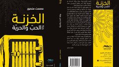 رواية جديدة للأسير المحرر عصمت منصور عن الحب والحرية