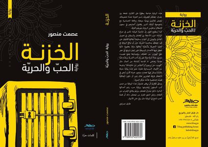 رواية جديدة للأسير المحرر عصمت منصور عن الحب والحرية