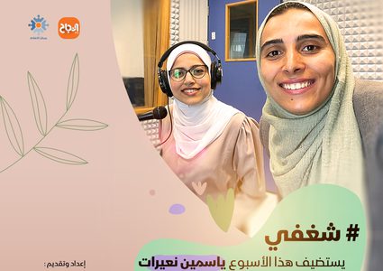 ياسمين نعيرات: العملُ التطوعي وسيلتي لإثبات الذات وترك بصمة في الإعلام