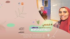 ولاء فطاير تتحدث عن تجربتها في توثيق تجارب الناس بعد التخرج