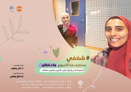 ولاء فطاير تتحدث عن تجربتها في توثيق تجارب الناس بعد التخرج