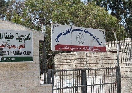 بلدية الاحتلال تقرر إقامة مركز رياضي في بيت حنينا
