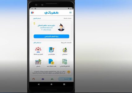 "كهربائي" تطبيق الكتروني لحل مشاكل الكهرباء وانقطاعها في طولكرم