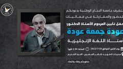 النجاح تؤبن أستاذ اللغة الإنجليزية عودة عودة