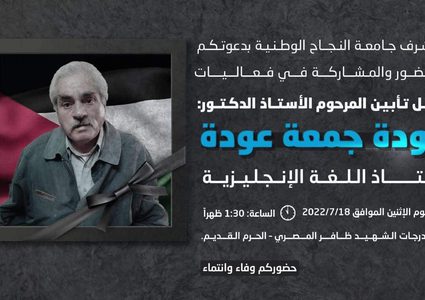 النجاح تؤبن أستاذ اللغة الإنجليزية عودة عودة