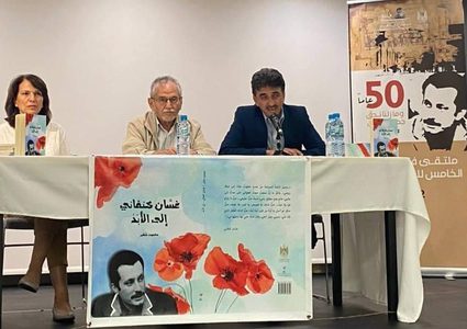 إطلاق كتاب "غسان كنفاني إلى الأبد" وندوة حول "أدب الحصار"