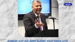 جامعة النجاح الوطنية تدين اطلاق النار الذي استهدف الدكتور ناصر الدين الشاعر