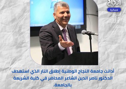 جامعة النجاح الوطنية تدين اطلاق النار الذي استهدف الدكتور ناصر الدين الشاعر