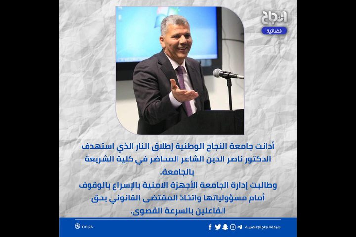 جامعة النجاح الوطنية تدين اطلاق النار الذي استهدف الدكتور ناصر الدين الشاعر