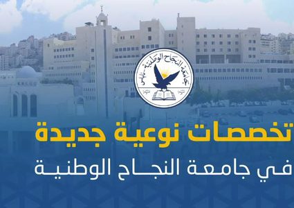 برامج بكالوريوس جديدة في جامعة النجاح الوطنية
