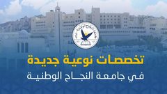 برامج بكالوريوس جديدة في جامعة النجاح الوطنية
